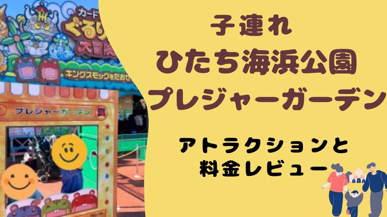 ひたち海浜公園プレジャーガーデン子連れレビュー